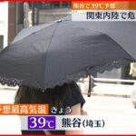 【気象情報】列島広範囲で大雨警戒…関東では40度に迫る“危険な暑さ”も