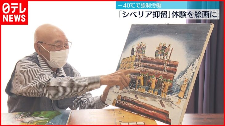 【⁻40℃で強制労働】凄絶な“シベリア抑留”なんとか生き延び、絵画で伝える思い「あそこで死んだ人は、戦争でもなんでもない…」