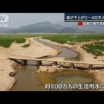 湖が干上がり400万人に影響…水力発電できず“電力ひっ迫”中国猛暑が日本企業も影響(2022年8月25日)