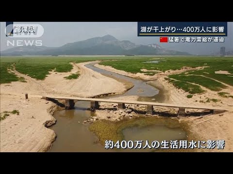 湖が干上がり400万人に影響…水力発電できず“電力ひっ迫”中国猛暑が日本企業も影響(2022年8月25日)