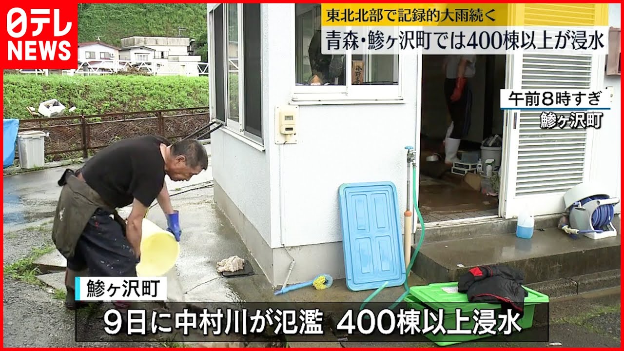 東北北部で記録的大雨】400棟以上浸水…鰺ヶ沢町の住民ら 後片付けに追われる