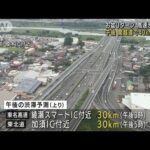 高速渋滞 40km超える予測も　お盆Uターン混雑続く(2022年8月15日)