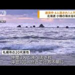 北海道小樽市の海水浴場　遊泳中に4人流され1人不明(2022年8月29日)
