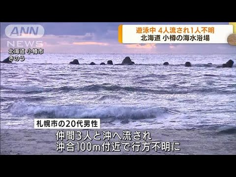 北海道小樽市の海水浴場　遊泳中に4人流され1人不明(2022年8月29日)