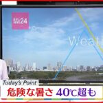 【危険な暑さ】熊谷は41℃まで上がる予想　熱中症に厳重警戒を