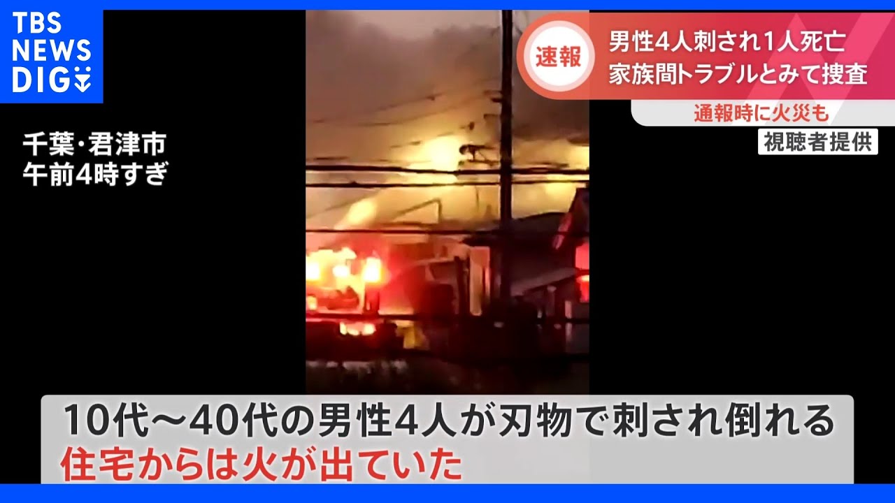 千葉・君津市の住宅で4人刺され1人死亡 家族間のトラブルとみて捜査|TBS NEWS DIG