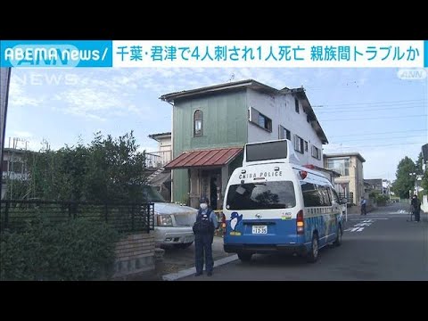 住宅で4人刺され1人死亡　親族間トラブルか　千葉・君津市(2022年8月15日)