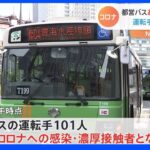 都バスが4日から減便へ　感染拡大で運転手100人以上が欠勤のため｜TBS NEWS DIG