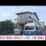 千葉・君津市　住宅で男性4人刺され1人死亡　2人重傷　同時間帯に火事も(2022年8月15日)