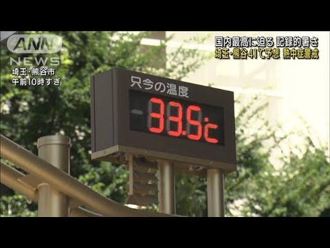 熊谷で41度予想　国内最高に迫る記録的暑さか(2022年8月2日)