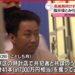 【強奪か】高級腕時計41本7000万円相当 “指示役”29歳男を逮捕 京都市