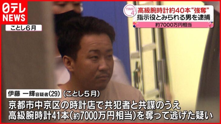 【強奪か】高級腕時計41本7000万円相当 “指示役”29歳男を逮捕 京都市