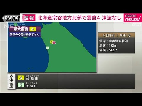 【速報】宗谷地方北部で震度4(2022年8月4日)