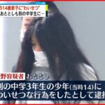 【42歳の女逮捕】14歳中学生に“わいせつ” おととしも別の中学生に…横浜市