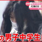 【42歳女逮捕】14歳男子中学生に“わいせつ行為” 2年前にも…