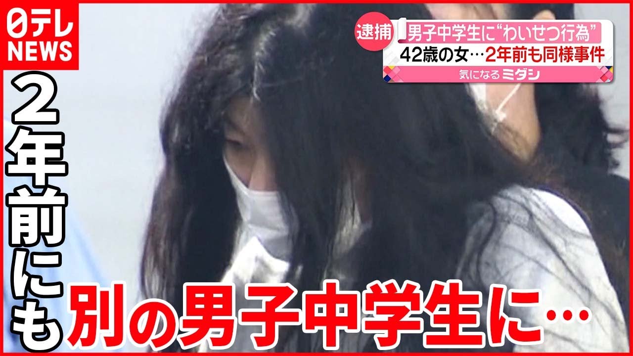 【42歳女逮捕】14歳男子中学生に“わいせつ行為” 2年前にも…