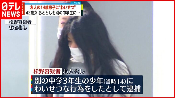 【42歳の女逮捕】14歳中学生に“わいせつ” おととしも別の中学生に…横浜市