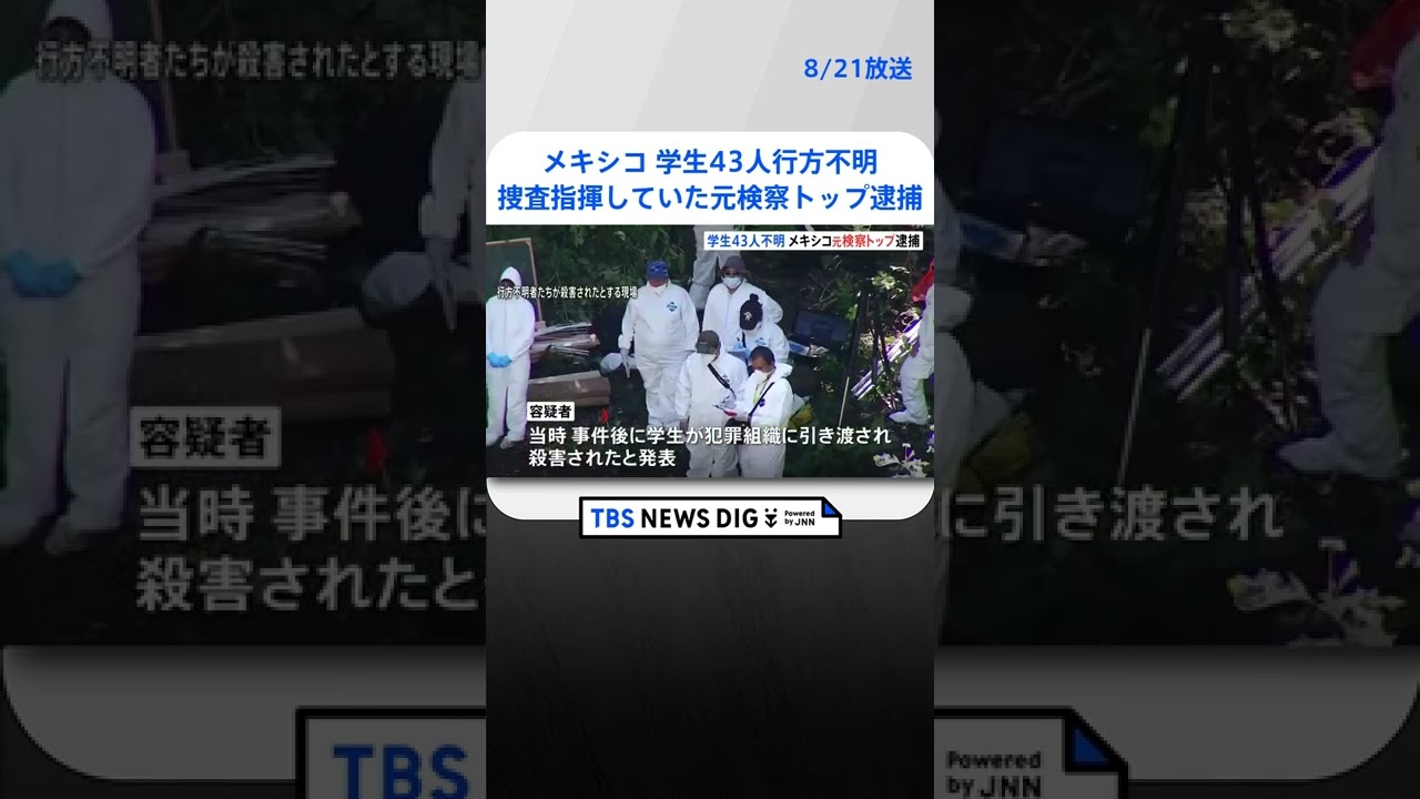 メキシコの学生43人行方不明 当時、捜査を指揮していた元・検察トップ逮捕 #shorts |TBS NEWS DIG