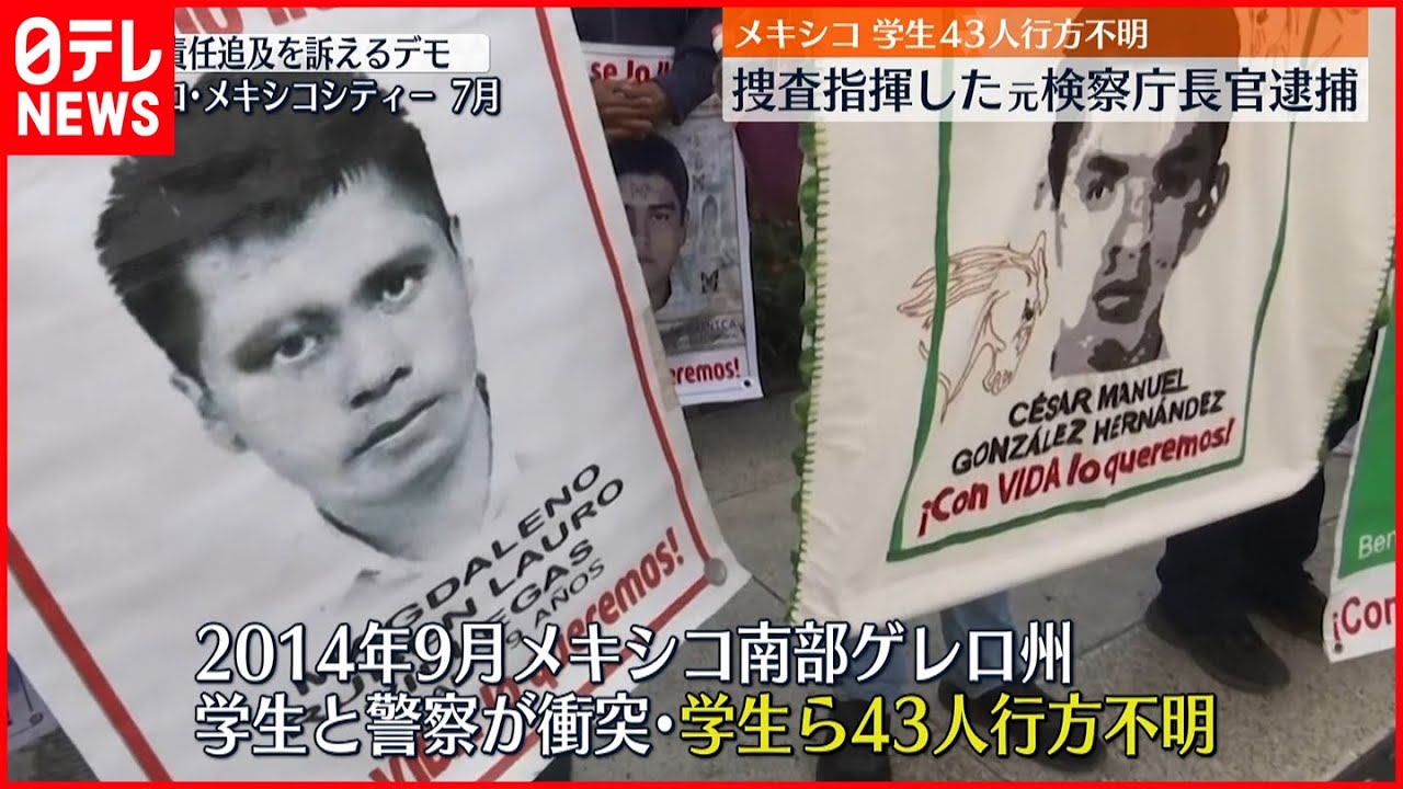 【メキシコ学生ら43人行方不明】元検察庁長官を逮捕 隠蔽工作を主導か