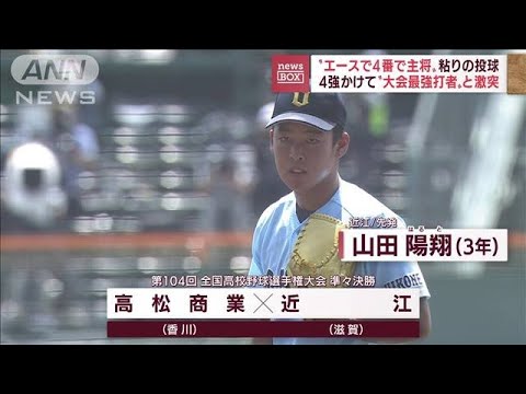 【甲子園】近江“エースで4番で主将”4強かけ…高松商業“大会最強打者”と激突(2022年8月18日)