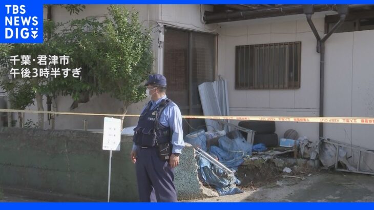 千葉・君津市の住宅で家族4人が刺され40歳の男性が死亡　家族間のトラブルか｜TBS NEWS DIG