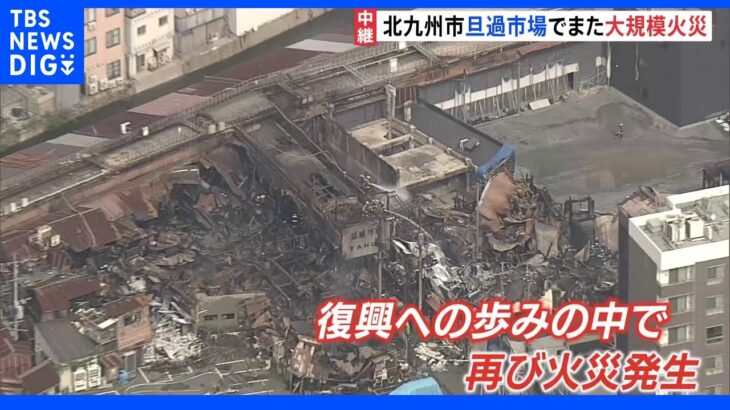 “北九州の台所”旦過市場でまた火災　4月にも42軒を焼く大規模火災｜TBS NEWS DIG