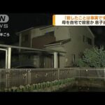 母親を自宅で殺害か　46歳の息子を逮捕　名古屋市(2022年8月24日)