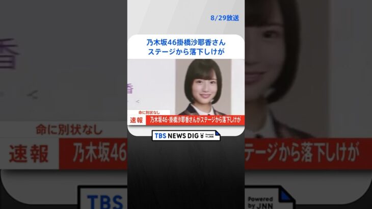 乃木坂46掛橋沙耶香さんがステージから落下しけが　明治神宮野球場でのライブで｜TBS NEWS DIG #shorts