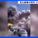 花火倉庫、爆発の瞬間　迫りくる煙　4人死亡、60人がけが　アルメニア・首都エレバン｜TBS NEWS DIG