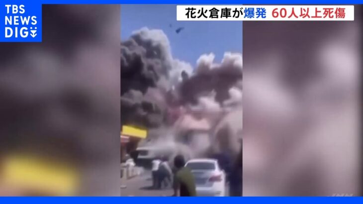 花火倉庫、爆発の瞬間　迫りくる煙　4人死亡、60人がけが　アルメニア・首都エレバン｜TBS NEWS DIG