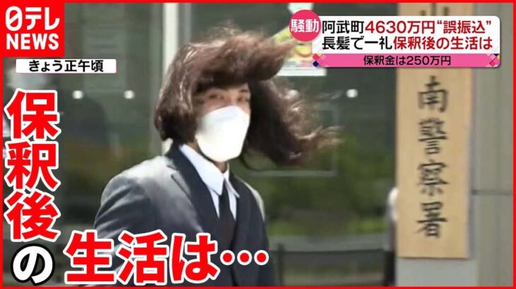 【4630万円誤振込】“仕事をして少しずつ返済したい” 田口被告が保釈 長髪にスーツ姿で一礼