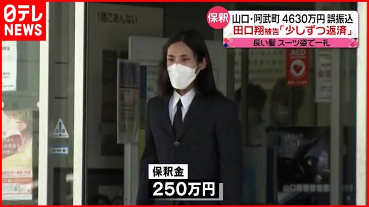 【4630万円誤振込】田口被告の弁護人「100％自分に非があると」