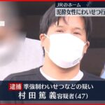 【介抱装い…】泥酔女性に“わいせつ”容疑　47歳男を逮捕　東京・杉並