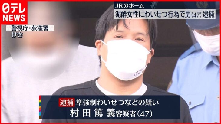 【介抱装い…】泥酔女性に“わいせつ”容疑　47歳男を逮捕　東京・杉並