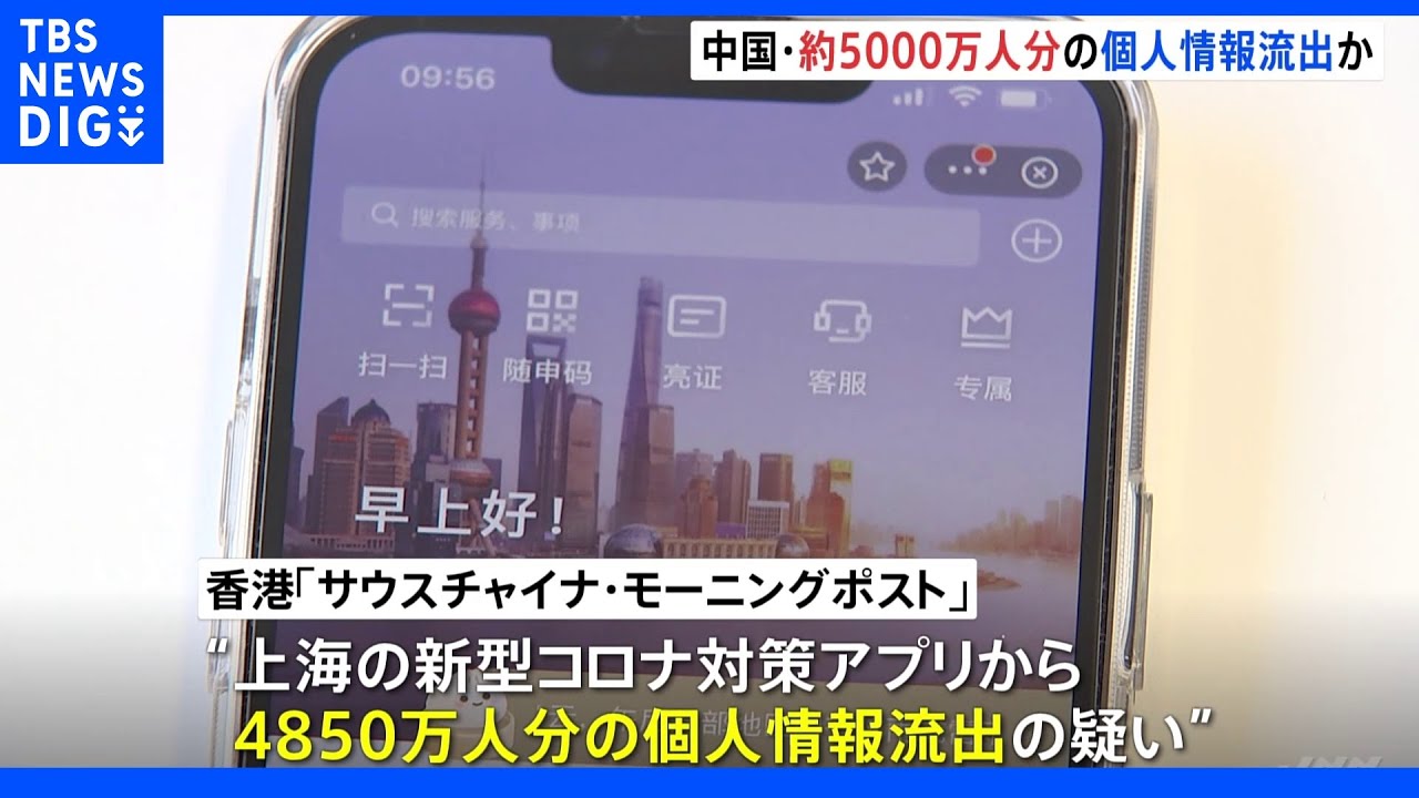 中国・上海の新型コロナ対策アプリから4850万人分の個人情報流出か “4000ドルで販売”と投稿|TBS NEWS DIG
