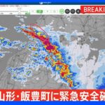 【速報】山形県飯豊町に緊急安全確保【レベル5】発表｜TBS NEWS DIG