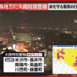 【速報】山形・置賜に“警戒レベル5”にあたる「大雨特別警報」