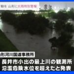 山形県に大雨特別警報【レベル5相当】発表　最上川は氾濫危険水位を超える　飯豊町では橋が崩落、車1台が流される｜TBS NEWS DIG