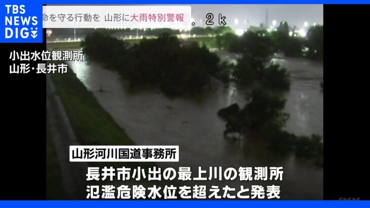 山形県に大雨特別警報【レベル5相当】発表　最上川は氾濫危険水位を超える　飯豊町では橋が崩落、車1台が流される｜TBS NEWS DIG