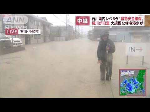 石川県内でレベル5“緊急安全確保”　梯川が氾濫し大規模な住宅浸水が(2022年8月4日)