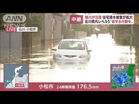警戒レベル5の石川県内　梯川が氾濫　住宅浸水被害が拡大(2022年8月4日)