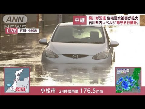 警戒レベル5の石川県内　梯川が氾濫　住宅浸水被害が拡大(2022年8月4日)