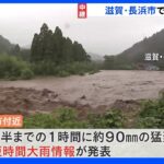 5日も大雨続く　滋賀・高時川では「氾濫発生情報」発表　福井では「記録的短時間大雨情報」相次ぐ【記者中継】｜TBS NEWS DIG