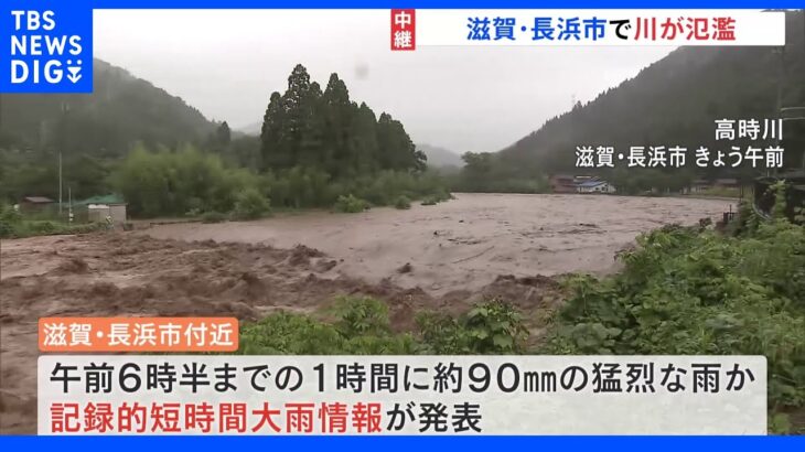 5日も大雨続く　滋賀・高時川では「氾濫発生情報」発表　福井では「記録的短時間大雨情報」相次ぐ【記者中継】｜TBS NEWS DIG