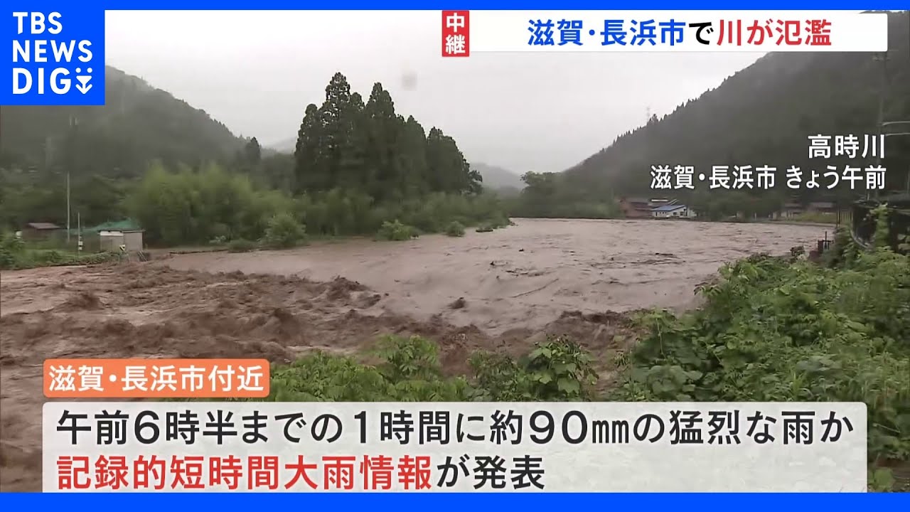 5日も大雨続く　滋賀・高時川では「氾濫発生情報」発表　福井では「記録的短時間大雨情報」相次ぐ【記者中継】｜TBS&nbsp;NEWS&nbsp;DIG