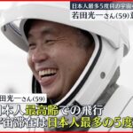 【若田光一さん】日本人最多5度目の宇宙へ 意気込み語る