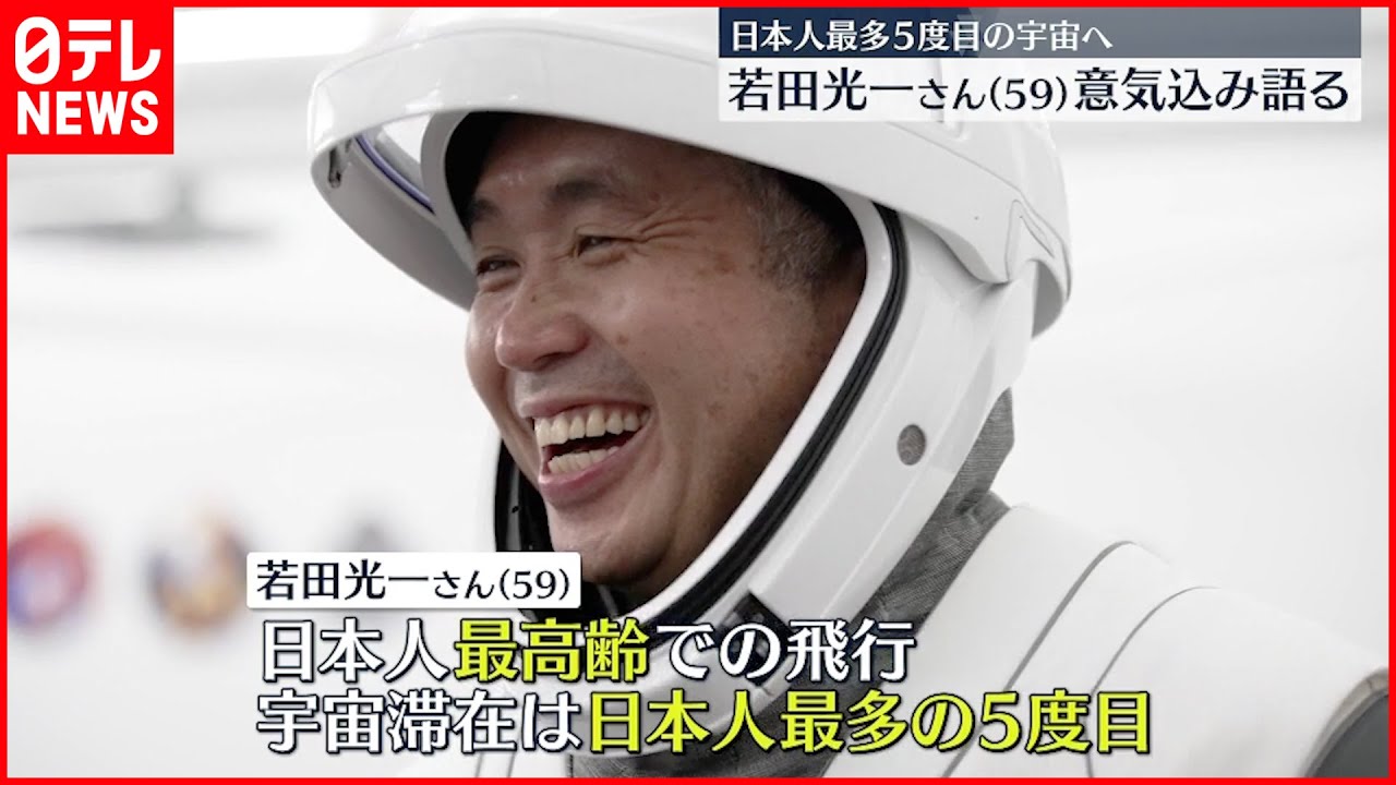 【若田光一さん】日本人最多5度目の宇宙へ 意気込み語る