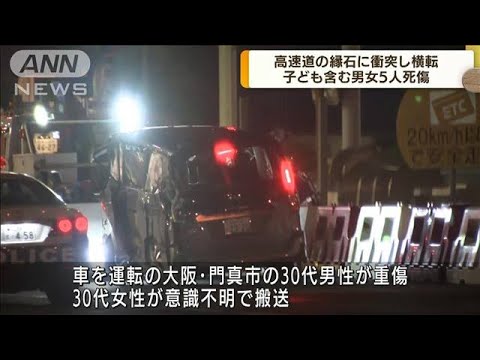 高速道で車が横転　子ども含む男女5人死傷　大阪(2022年8月8日)