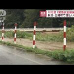 秋田・三種川が氾濫　警戒レベル5「緊急安全確保」(2022年8月10日)