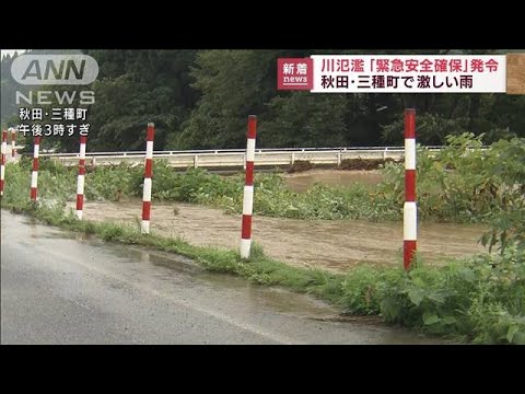 秋田・三種川が氾濫　警戒レベル5「緊急安全確保」(2022年8月10日)